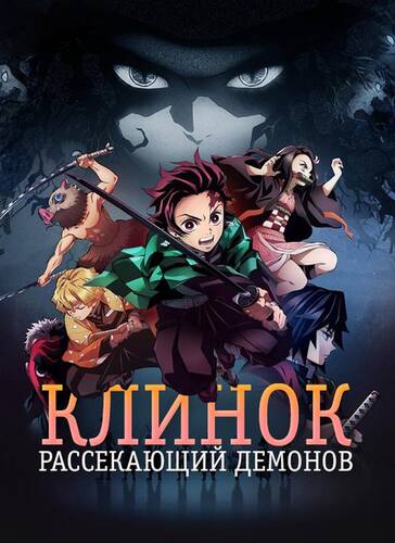 постер дорамы Клинок, рассекающий демонов 3 сезон 3 серия