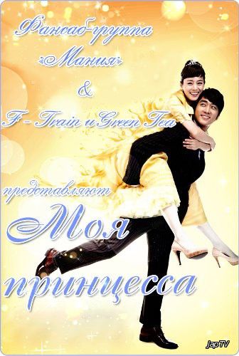 Моя принцесса / Ma-i Peu-rin-se-seu / My princess [16/16] (2011) - обложка (постер)