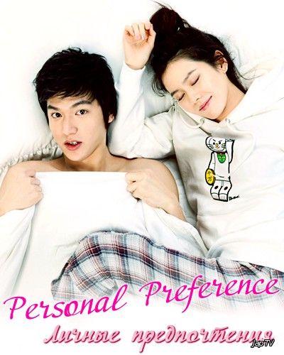 постер дорамы Личные предпочтения / Personal Preference / Personal Taste [16/16] (2010) DTVRip