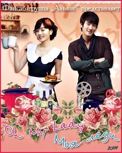 Моя леди / Oh My Lady [16/16] (2010) DTVRip - обложка (постер)