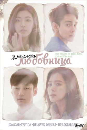 У меня есть любовница / I Have a Lover / Aein Isseoyo (Choi Moon Suk) [50/50] (2015) WEB-DL 720p - обложка (постер)