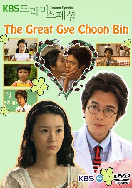 Удивительная Ке Чхун Бин / The Great Gye Choon Bin / Wiedaehan Gye Choon Bin / 위대한 계춘빈 (2010) TVRip - Обложка (постер)