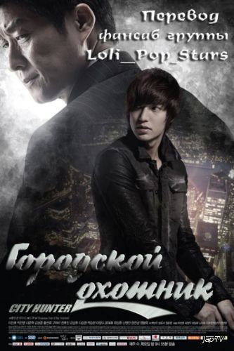 Городской охотник / Siti Hyunteo / City Hunter [20/20] (2011) TVRip - обложка (постер)