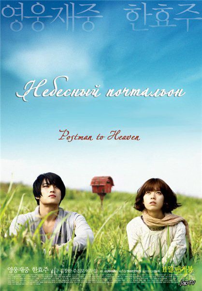 постер дорамы Небесный почтальон / Heaven's Postman / Postman to Heaven (2009) HDTVRip 720p