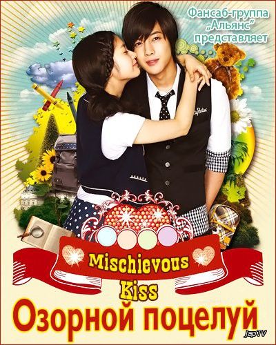 Озорной поцелуй / Mischievous Kiss / Playful kiss [16/16] (2010) HDTVRip - обложка (постер)