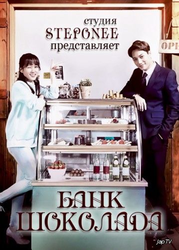 Постер /load/romantica/bank_shokolada_choko_bank_shokoladnyj_bank_choco_bank_6_6_2016_hdtvrip_720p/9-1-0-96