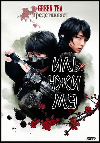 Иль Чжи Мэ / Il Ji-Mae / Iljimae [20/20] (2008) HDTVRip 720p - обложка (постер)