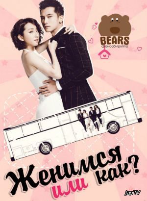 Женимся или как? / Выйдешь за меня? / Bi Chu Nv Ren / Marry me or not? / Woman Who Must Be Married [15/15] (2015) HDTVRip 720p - обложка (постер)