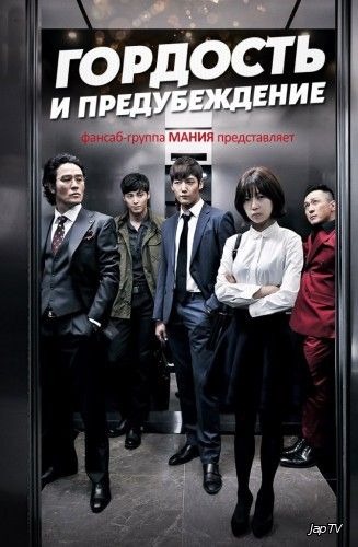 Гордость и предубеждение / Om-an-gwa Pyeong-yeon / Pride and Prejudice / A Lawless World [21 из 21] (2014) HDTVRip - обложка (постер)
