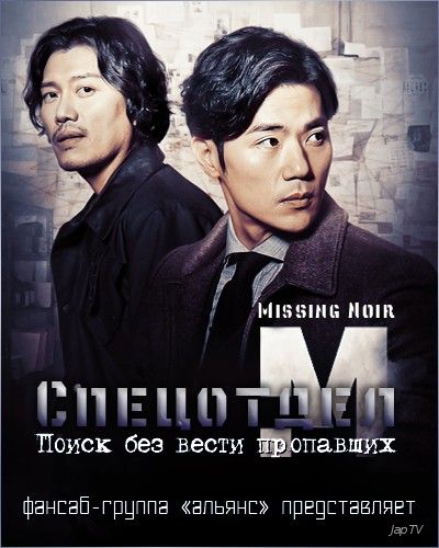 Спецотдел М: Розыск без вести пропавших / Missing Noir M [10 из 10] (2015) HDTVRip - обложка (постер)