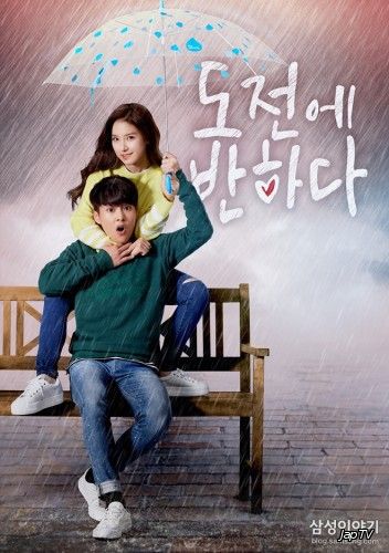 постер дорамы Я влюбилась в До Чона / Falling for Dojeon [6 из 6] (2015) HDTVRip 720p