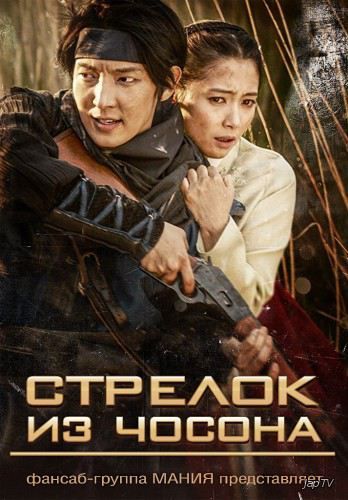 Чосонский стрелок / The Chosun Shooter [22 из 22] (2014) HDTVRip - обложка (постер)