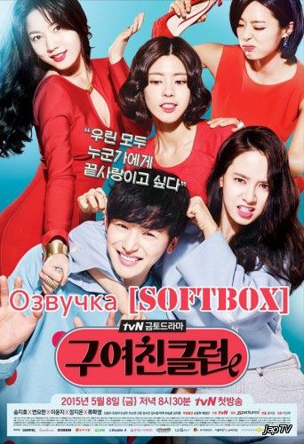 Клуб бывших подружек / Guyeochinkeulleob / Ex-Girlfriend Club [12 из 12] (2015) HDTVRip 720p - обложка (постер)
