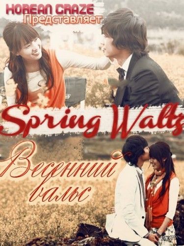 Весенний Вальс / Spring Waltz [20 из 20] (2006) - обложка (постер)