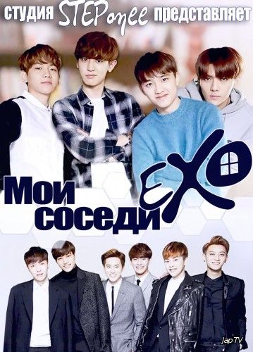 постер дорамы Мои соседи EXO / EXO по соседству / EXO, которые живут со мной по соседству / EXO Next Door [16 из 16] (2015) HDTVRip