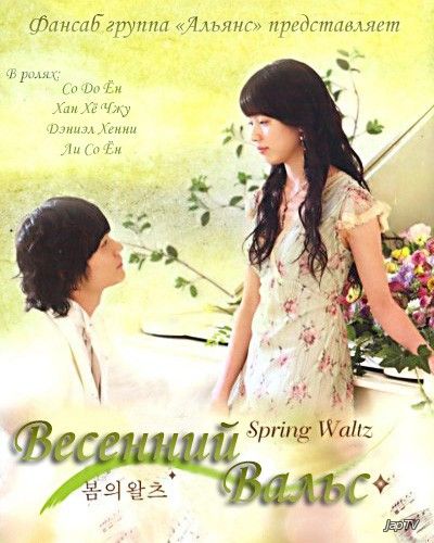 постер дорамы Весенний Вальс / Spring Waltz [20 из 20] (2006) HDTVRip 720p