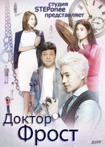 Доктор Фрост / Dak-teo Peu-ro-seu-teu / Dr. Frost [10 из 10] (2014) HDTVRip 720p - обложка (постер)