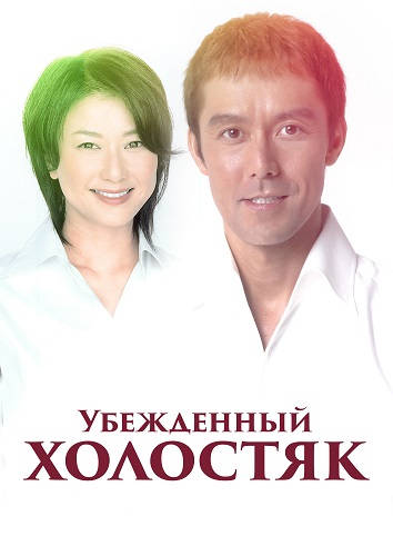 Убеждённый холостяк 1 сезон 12 серий из 12 - Обложка (постер)