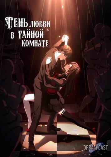 постер аниме Тень любви в тайной комнате 1-16 серия из 16