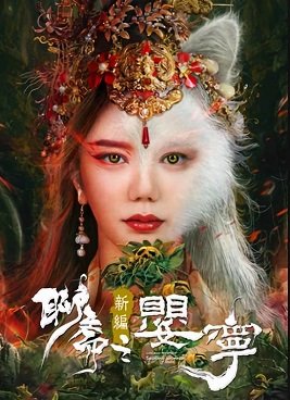 Дух лисы Ляо Чжай: Соблазнительная женщина - Обложка (постер)