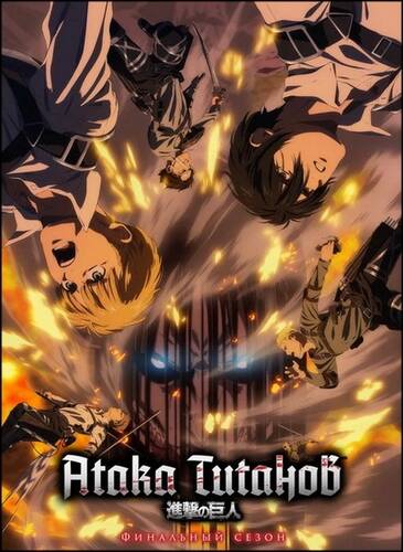 постер аниме Атака титанов 4 сезон Финал 1-2 серия из 2