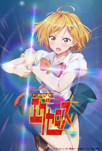 постер аниме Формирование извращённой силы 1 сезон 12 серий из 12 + OVA