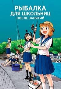 постер аниме Рыбалка для школьниц после занятий 1 сезон 12 серий из 12