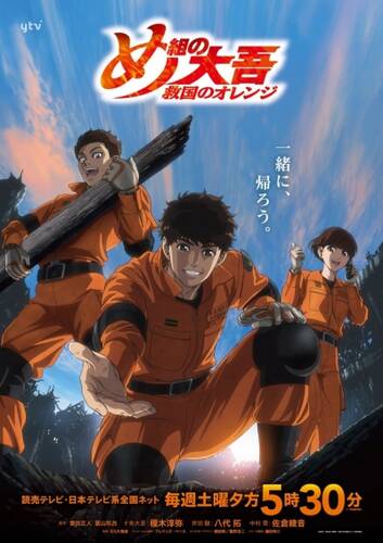постер аниме Дайго из пожарной команды: Оранжевый, спасающий страну 13 серия