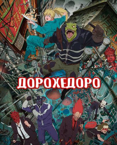 постер аниме Дорохедоро 1 сезон 12 серий из 12 + Спешл