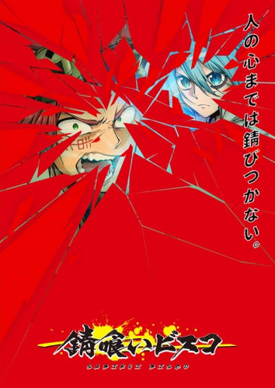 постер аниме Биско-ржавоед 1-12 серия из 12
