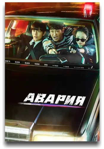 Автоавария 1 сезон 1-12 серия из 12 - Обложка (постер)