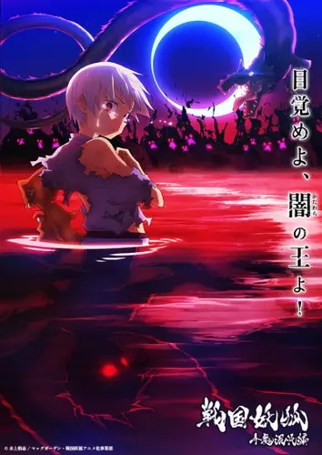 Ёко из Сэнгоку 2 сезон: Тысяча демонов хаоса 2 серия - Обложка (постер)