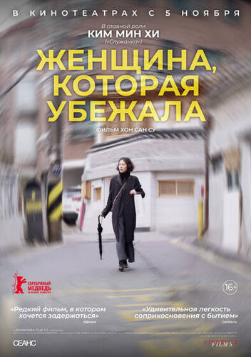 Женщина, которая убежала - Обложка (постер)