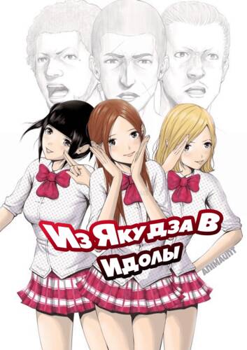 постер аниме Из якудза в идолы 1 сезон 10 серий из 10