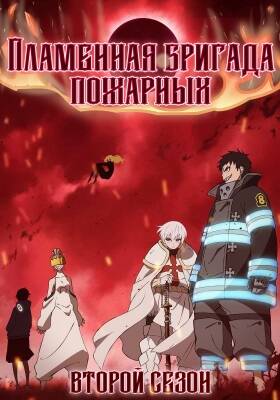 постер аниме Пламенная бригада пожарных 2 сезон 20 серия