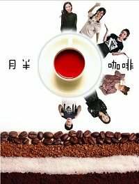 Странная кофейня - Обложка (постер)