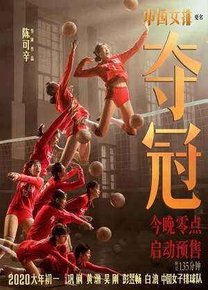 Женская волейбольная сборная - Обложка (постер)