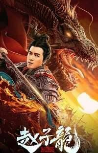 Бог войны Чжао Цзылун - Обложка (постер)