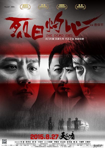 Тупик / Lie Ri Zhuo Xin (2015) WEBRip - обложка (постер)