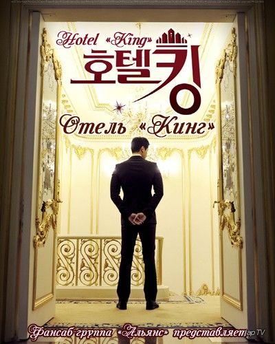 Король отеля / Отель "Кинг" / Hotel King [32 из 32] (2014) HDTVRip - обложка (постер)