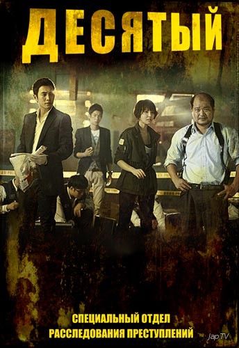 Специальная команда Десять / Special Affairs Team TEN (1 сезон; Серии: 9 из 9) (2011) DVDRip - обложка (постер)