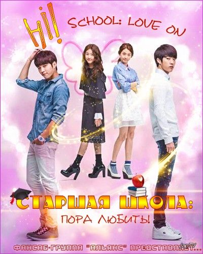 Старшая школа: пора любить! / Haiseukool - Reobeuon / High School - Love On [20 из 20] (2014) HDTVRip - обложка (постер)