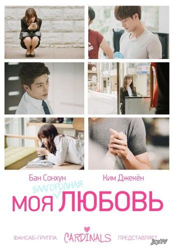 Моя благородная любовь / Gogyulhan Geudae / Noble, My Love [20 из 20] (2015) HDTVRip 720p - обложка (постер)