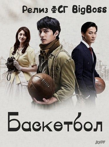 постер дорамы Баскетбол / Basketball / Basketball [05 из 18] (2013) HDTVRip