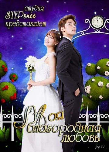 Моя благородная любовь / Gogyulhan Geudae / Noble, My Love [10 из 20] (2015) HDTVRip 720p - обложка (постер)
