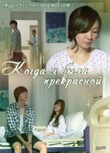 постер дорамы Когда я была прекрасной / Nae-ga ga-jang yae-bbos-eul-dae / My Prettiest Days (2012) HDTVRip 720p