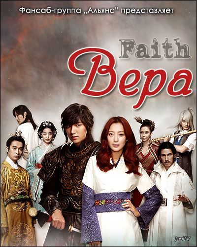 Вера / Shin-eui / Faith [24 из 24] (2012) HDTVRip - обложка (постер)