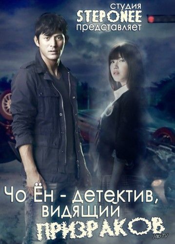 Чо Ён: детектив, видящий призраков / Cheo Yong: The Paranormal Detective / The Ghost-S [10 из 10] (2014) HDTVRip - обложка (постер)