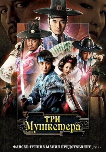 Три мушкетера / The Three Musketeers [12 из 12] (2014) HDTVRip - обложка (постер)