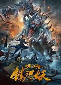 Нападение речных демонов на столицу Мин - Обложка (постер)